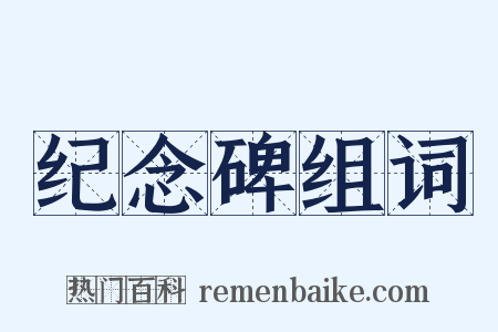 纪念碑组词是什么意思的图片
